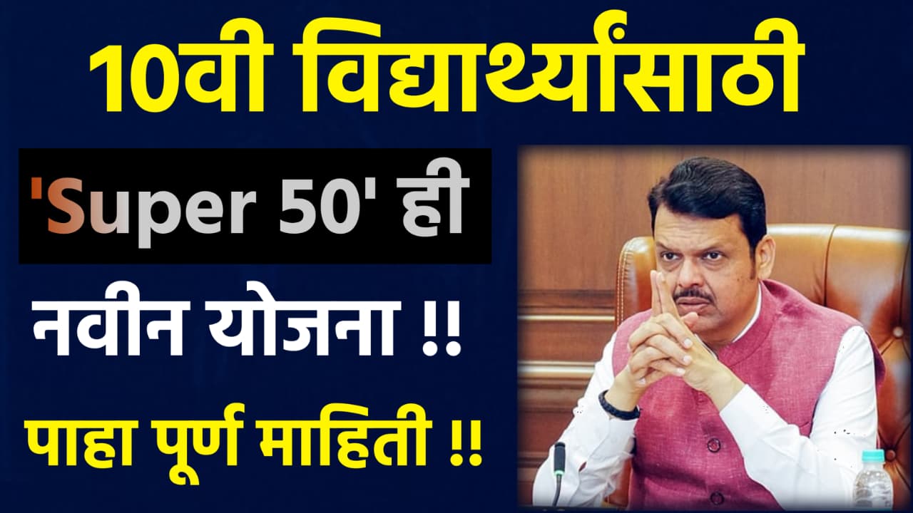 सुपर 50 योजना 10 वी जेईई नीट SUPER 50 YOJANA 10TH JEE NEET
